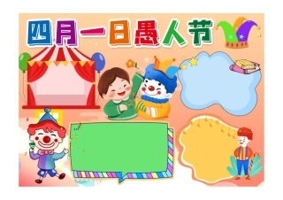 四月一日愚人节小报手抄报彩色无字.pdf