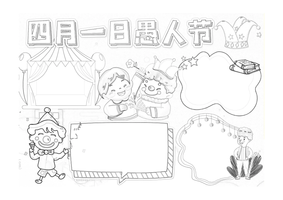 四月一日愚人节小报手抄报黑白线稿.pdf_第1页