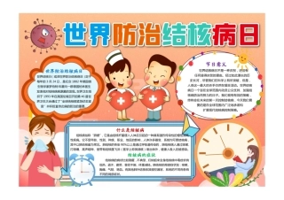 卡通世界防治结核病日小报手抄报节日小报手抄报彩色有字1.pdf