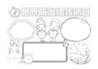 卡通世界防治结核病日小报手抄报节日小报手抄报黑白线稿.pdf