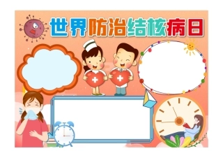 卡通世界防治结核病日小报手抄报节日小报手抄报彩色无字1.pdf