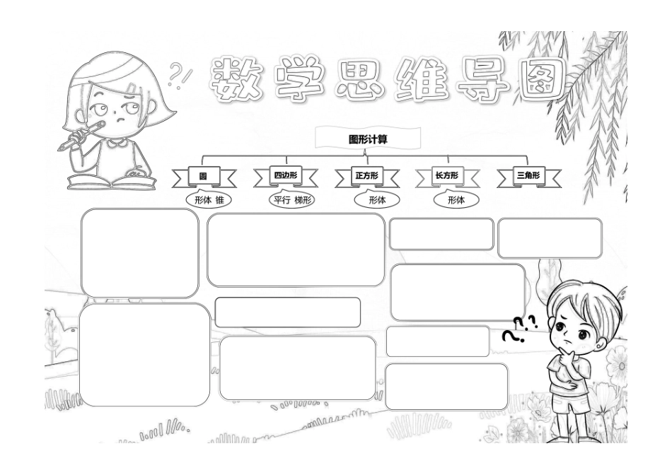 卡通数学图形思维导图小报手抄报黑白线稿.pdf_第1页
