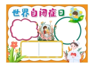 卡通世界自闭症日小报手抄报卡通小报手抄报彩色无字.pdf