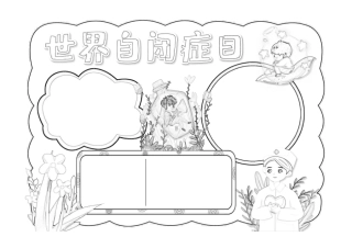 卡通世界自闭症日小报手抄报卡通小报手抄报黑白线稿.pdf
