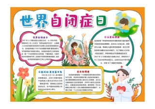 卡通世界自闭症日小报手抄报卡通小报手抄报彩色有字.pdf
