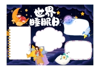 卡通世界睡眠日小报手抄报彩色无字版.pdf