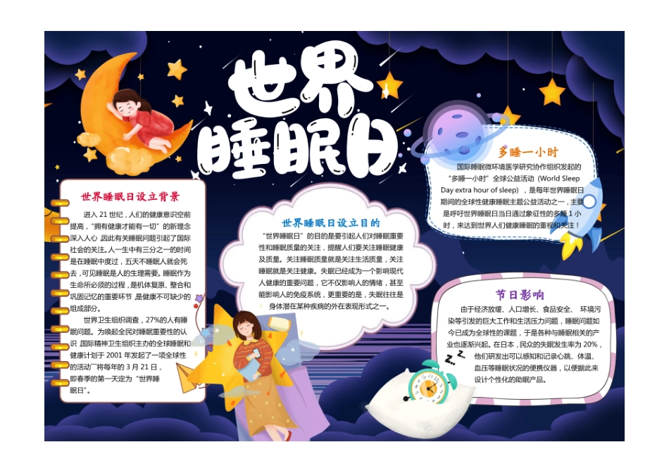 卡通世界睡眠日小报手抄报彩色有字版.pdf_第1页