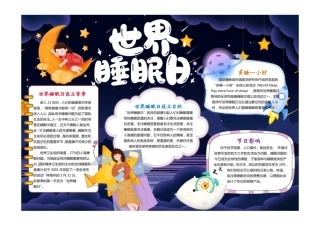 卡通世界睡眠日小报手抄报彩色有字版.pdf