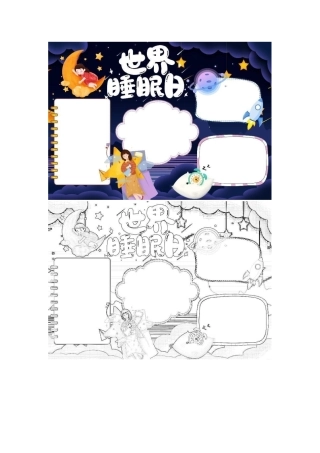 卡通世界睡眠日小报手抄报.docx