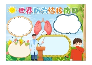 卡通世界防治结核病日小报手抄报节日小报手抄报彩色无字.pdf