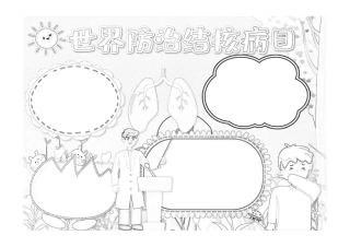 卡通世界防治结核病日小报手抄报节日小报手抄报黑白线条.pdf