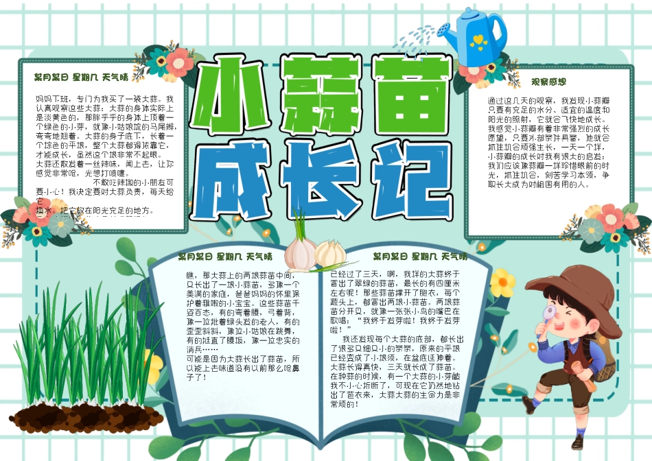 彩色卡通小蒜苗成长记小报Word模板.docx_第2页