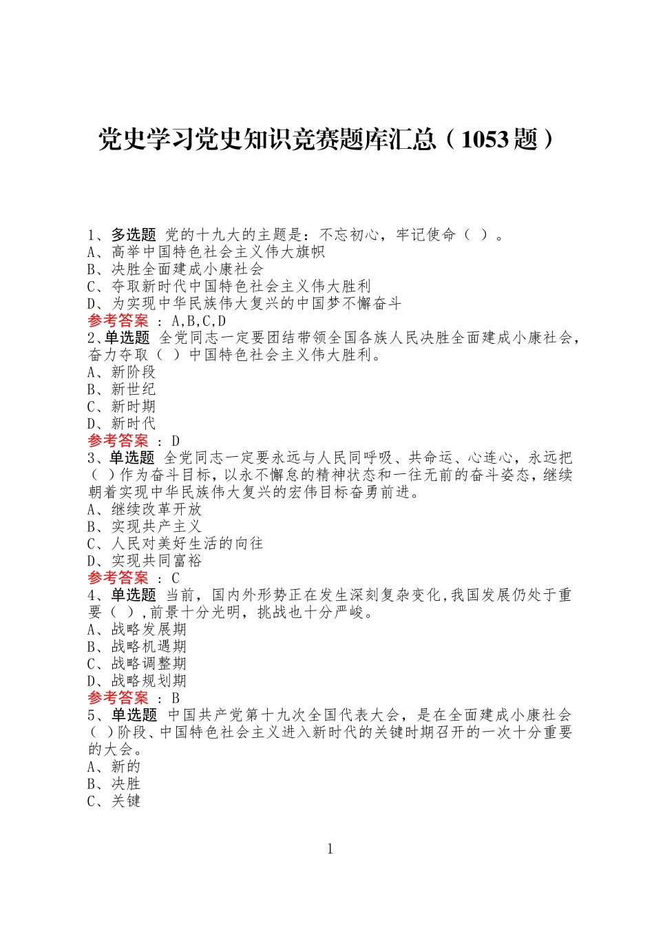 党史学习党史知识竞赛题库汇总（1053题）.doc_第1页
