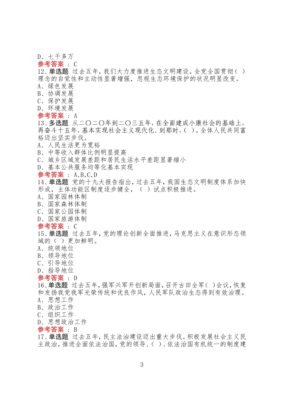 党史学习党史知识竞赛题库汇总（1053题）.doc_第3页