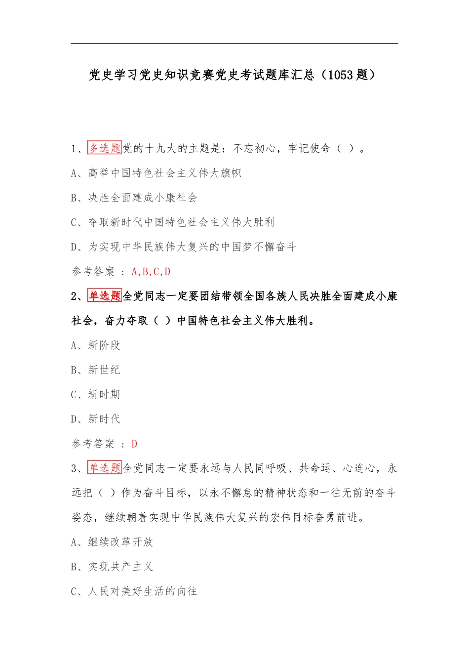 党史学习党史知识竞赛党史考试题库汇总（1053题）.docx_第1页