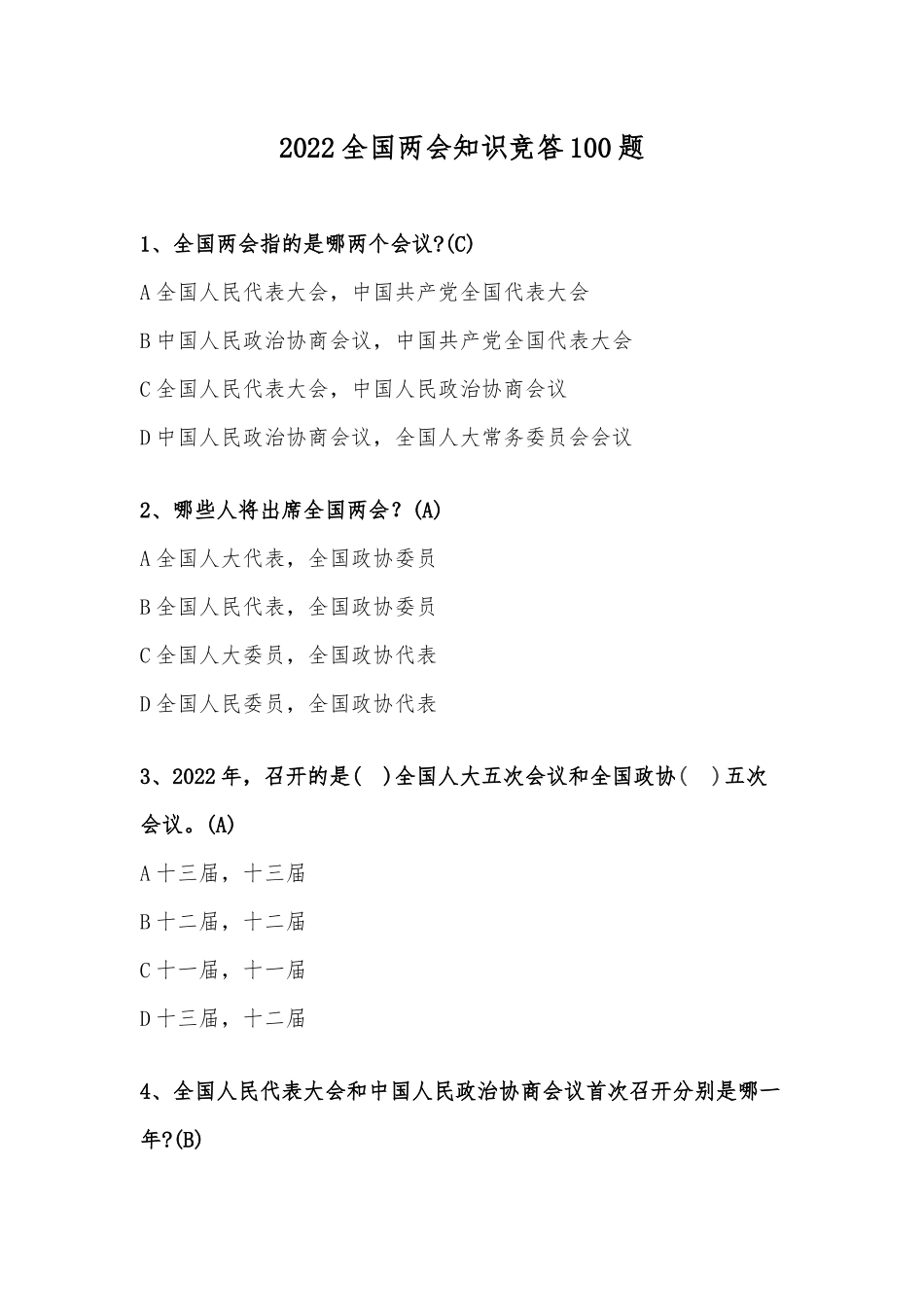 2022全国两会知识竞答100题.docx_第1页