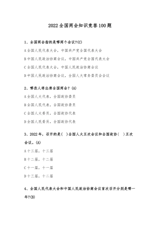 2022全国两会知识竞答100题.docx