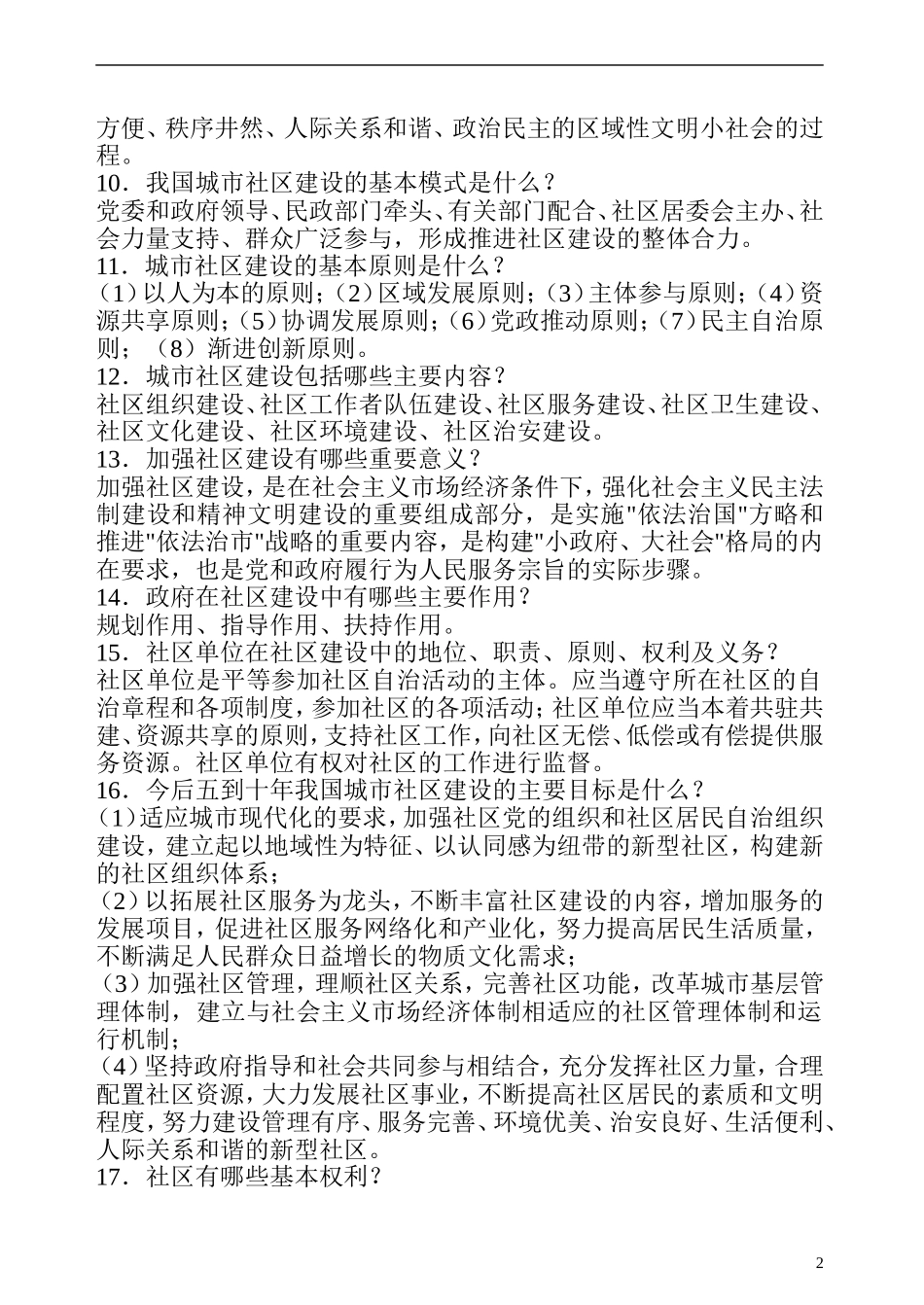 20XX年社区工作者考试题题库及答案.doc_第2页