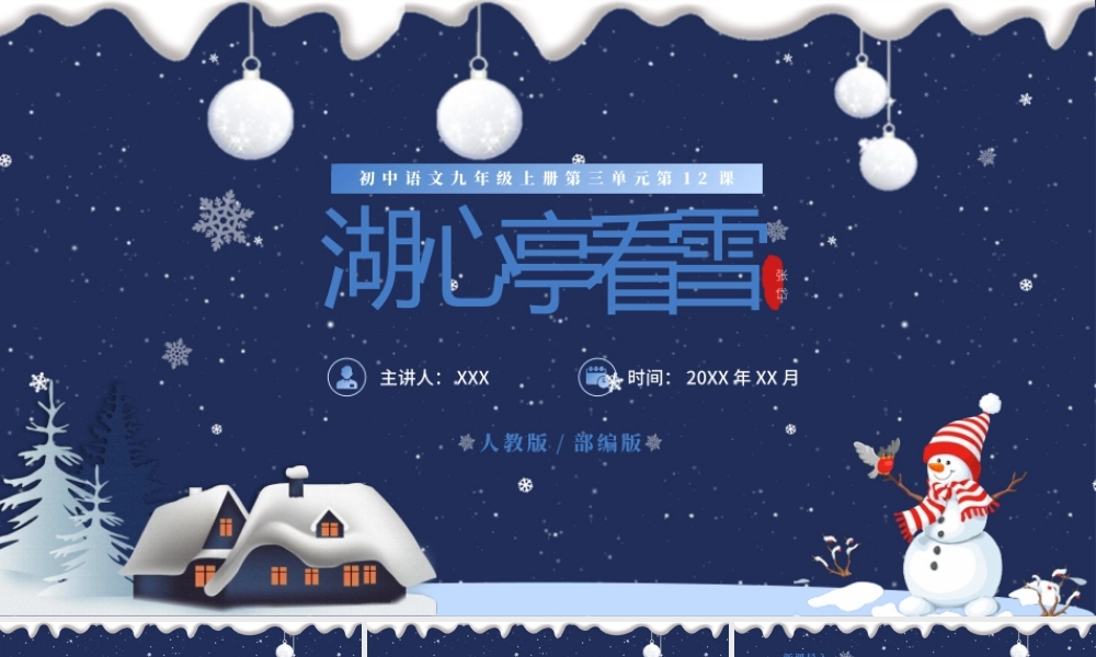 人教版初中九年级语文上册第三单元《湖心亭看雪》.pptx