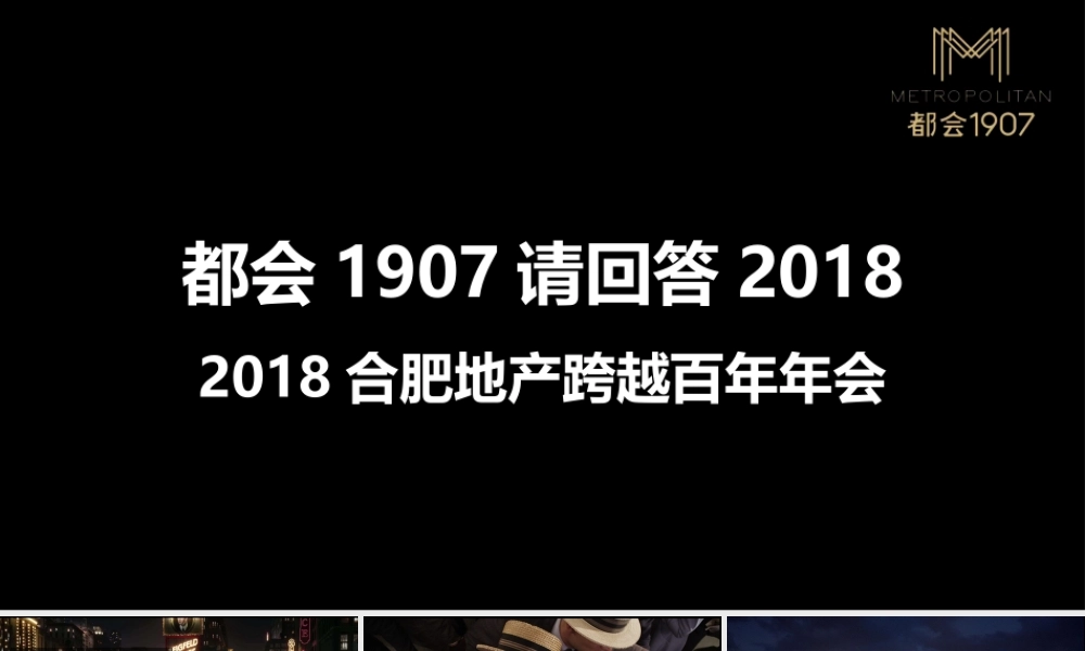 2018合肥地产跨越百年年会策划案【年会策划】.pptx