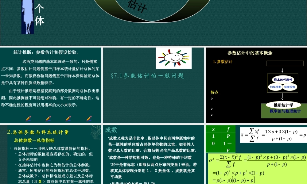 大学统计学课件7参数估计.ppt