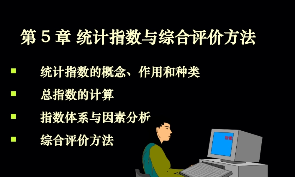 大学统计学课件5指数.ppt