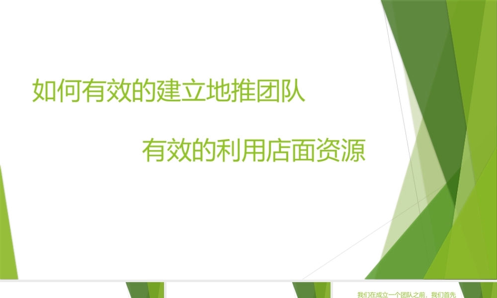 地推团队建立与运营.pptx