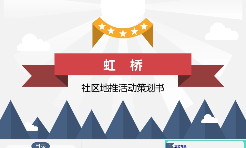 社区地推活动策划书.pptx