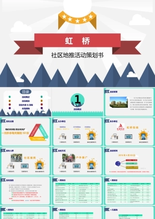 社区地推活动策划书.pptx