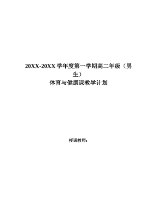 高二年级第一学期体育教案.doc