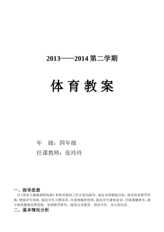 小学四年级下册体育教案__合.doc