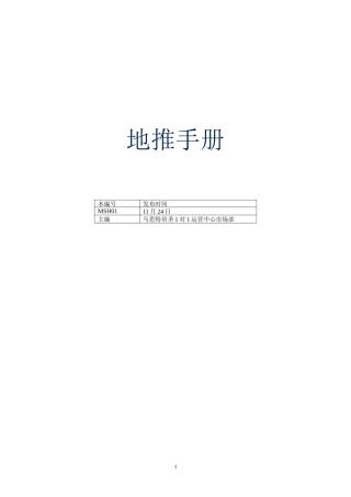 地推手册 专业资料.doc