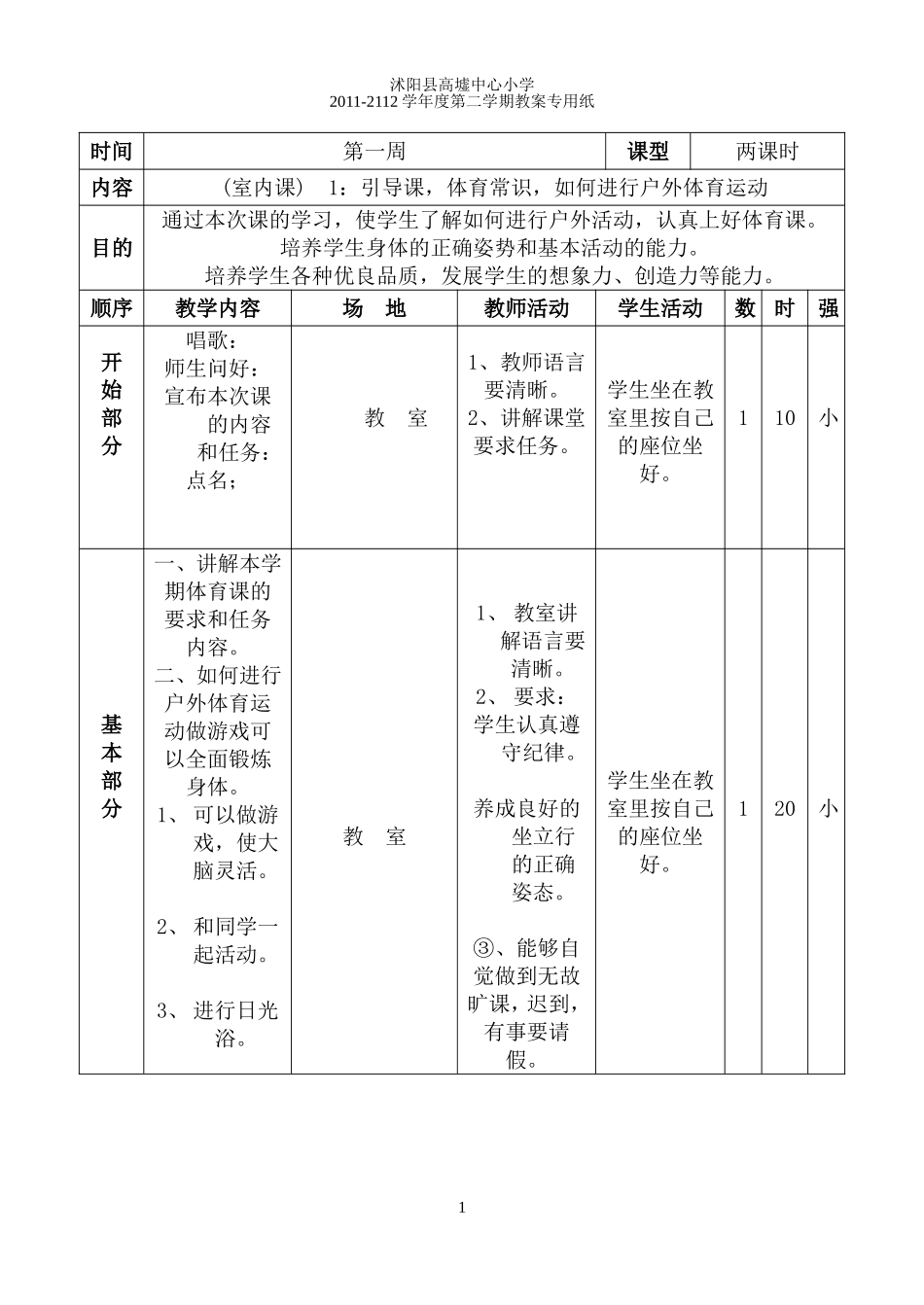 小学四年级下册体育教案(全册).doc_第1页