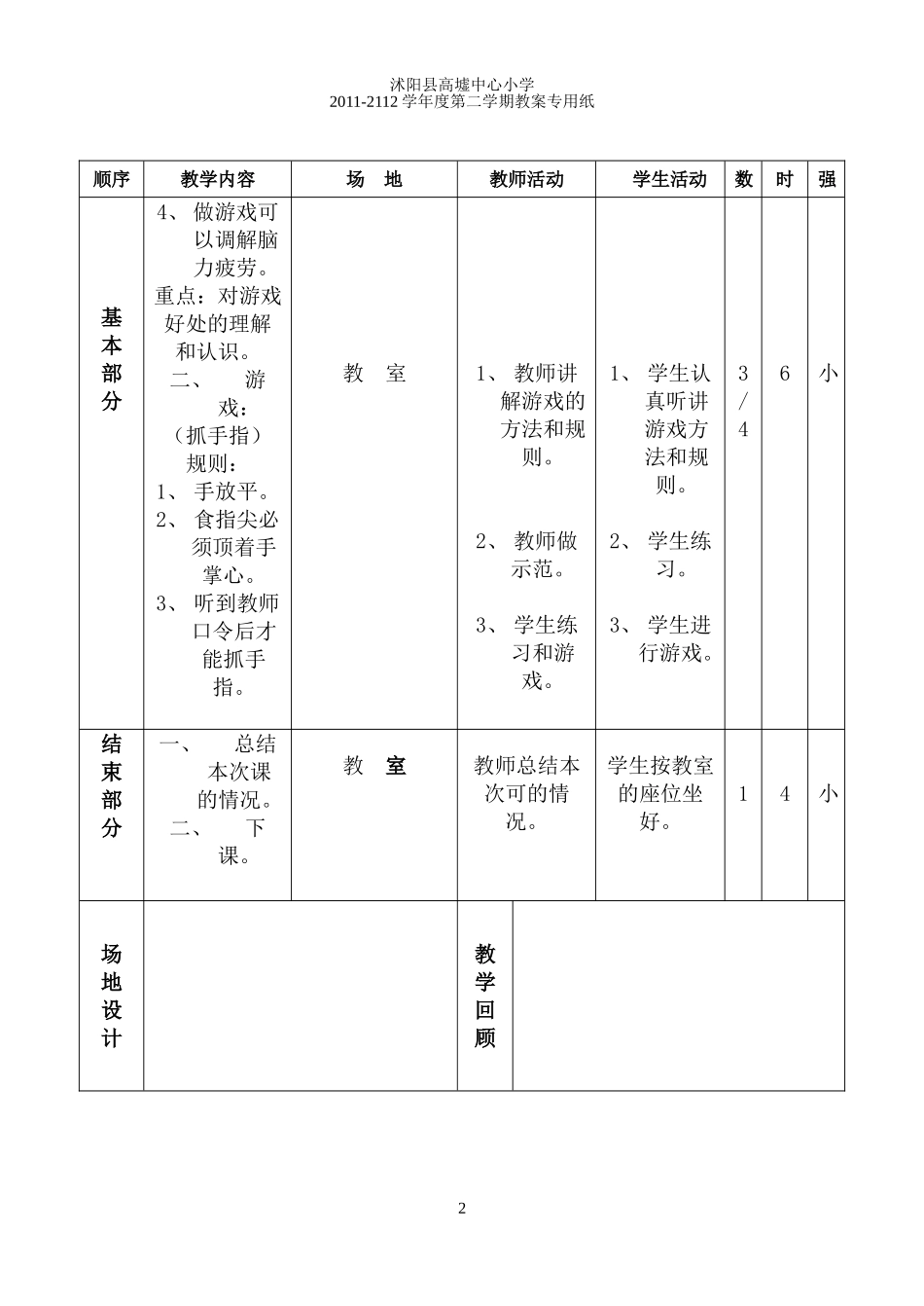 小学四年级下册体育教案(全册).doc_第2页