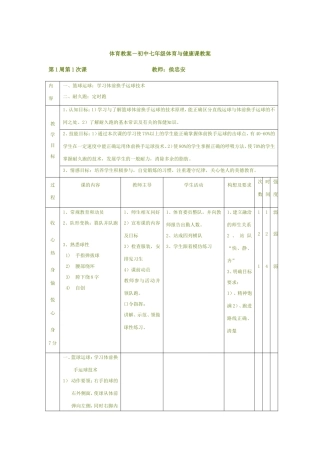 体育教案-初中七年级体育与健康课教案.doc