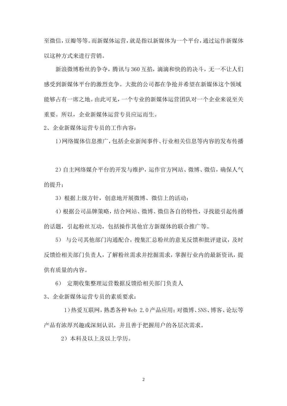 “企业新媒体运营专员”岗位分析(最终稿).doc_第3页