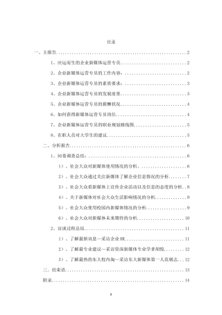 “企业新媒体运营专员”岗位分析(最终稿).doc