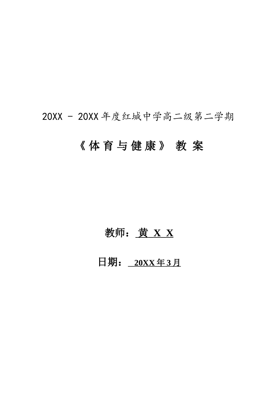 高二第二学期体育教案.doc_第1页