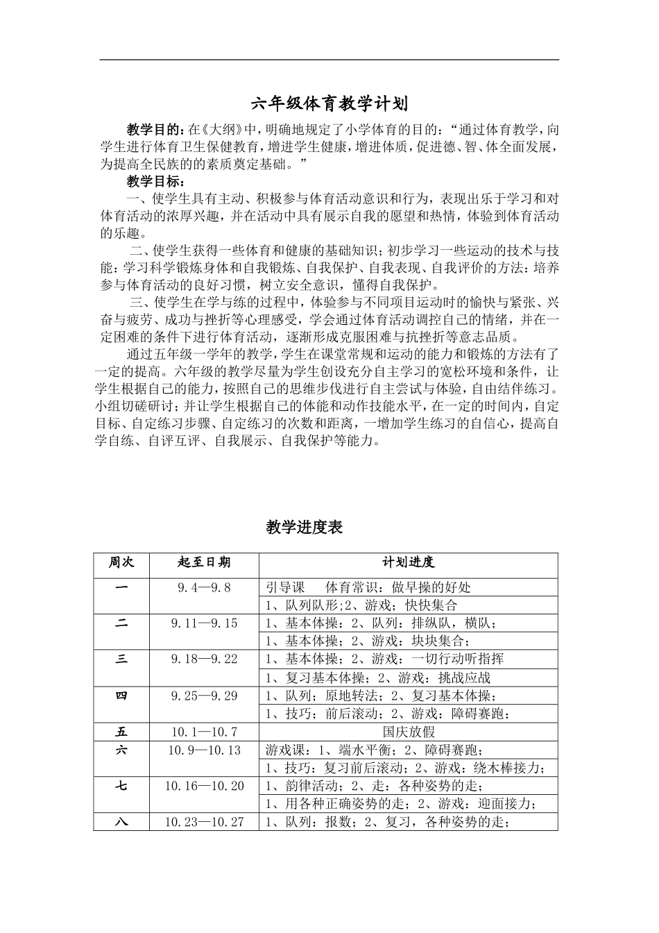 小学六年级体育教案(游戏多).doc_第1页