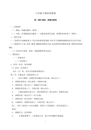 八年级下学期体育与健康教案全集.doc