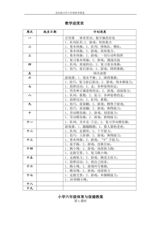 小学体育六年级上教学进度表.体育教案.doc