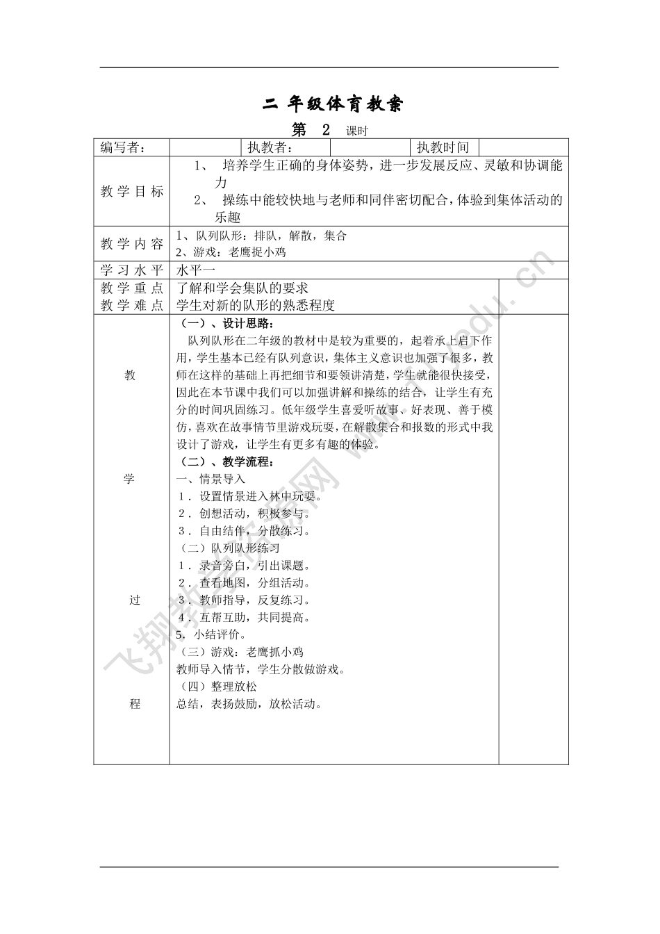 伊山小学二年级体育全册全套教案.doc_第2页