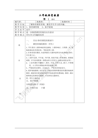 伊山小学二年级体育全册全套教案.doc