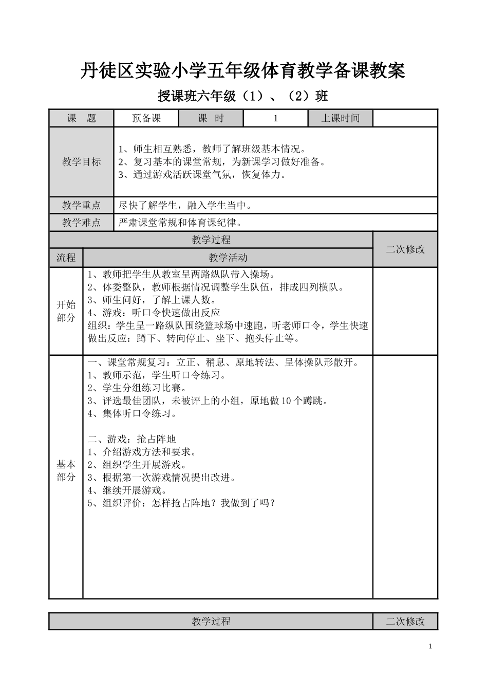 小学五年级体育教学备课教案.doc_第1页