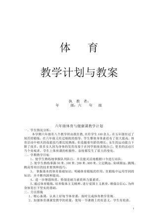 小学体育六年级下册体育教案.doc