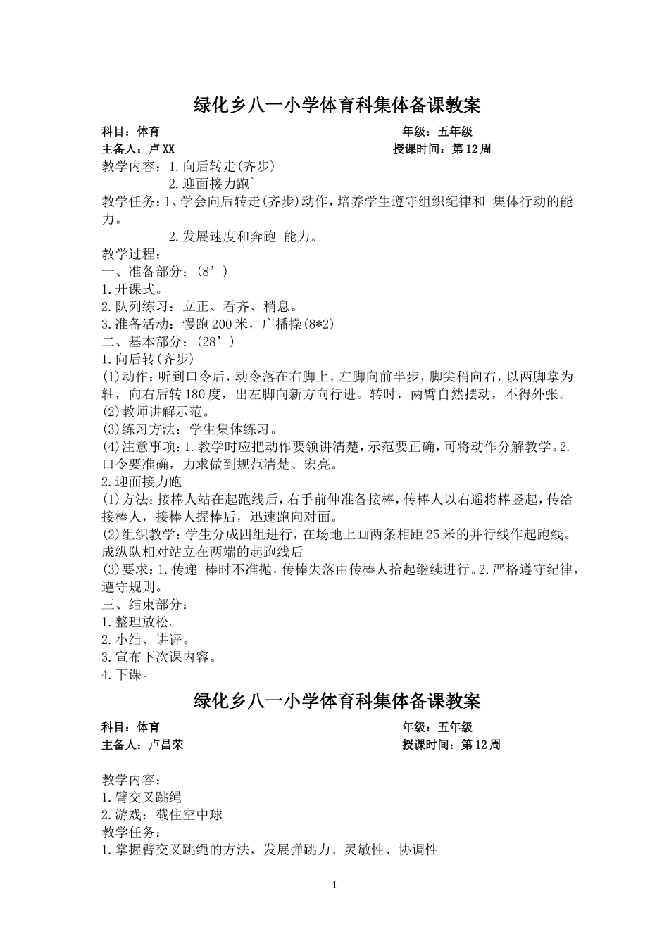 五年级下册体育教案.doc_第1页
