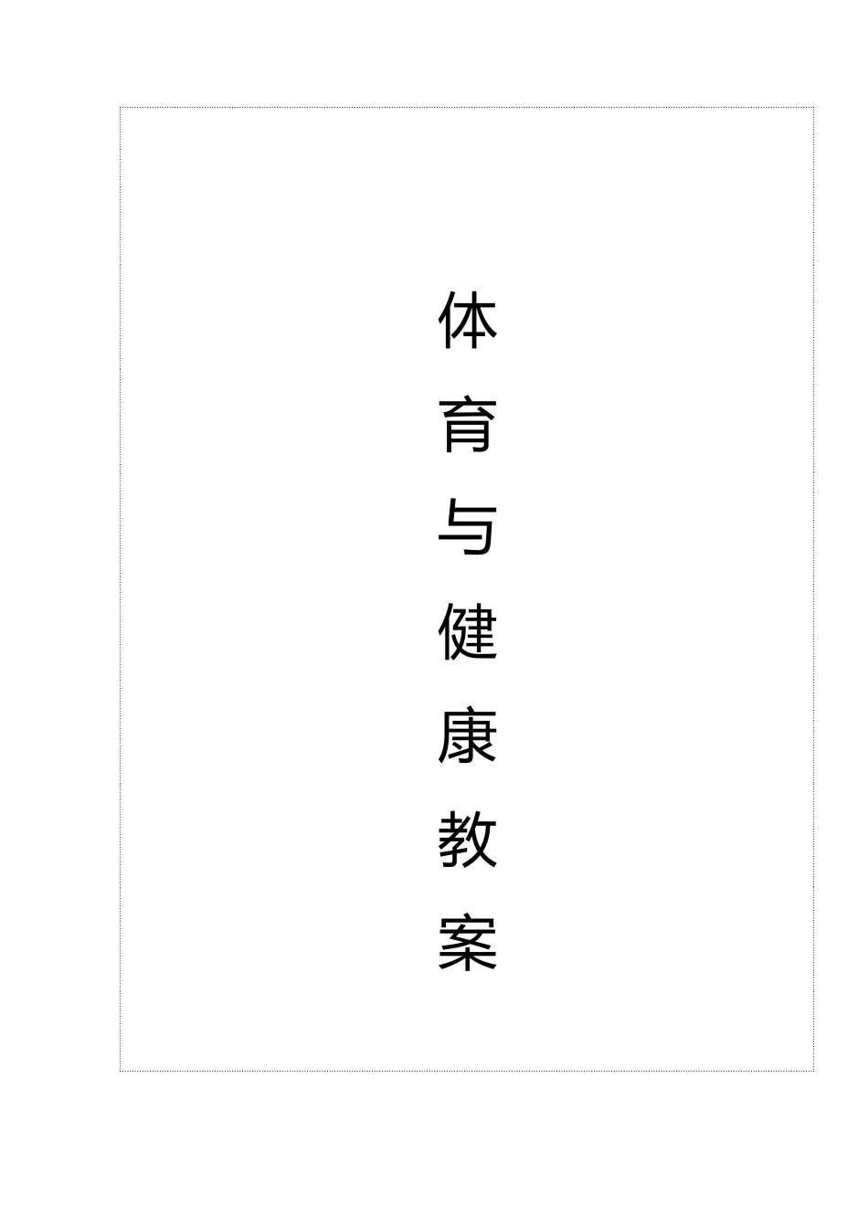 高二体育与健康第一学期全套教案.doc_第1页