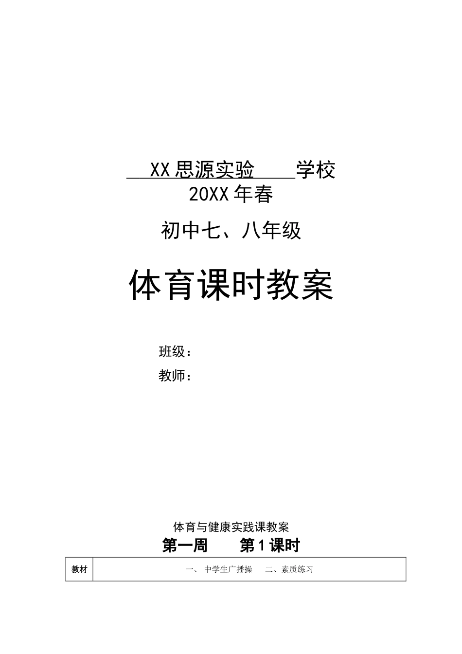 七、八年级体育与健康教案全集.doc_第1页
