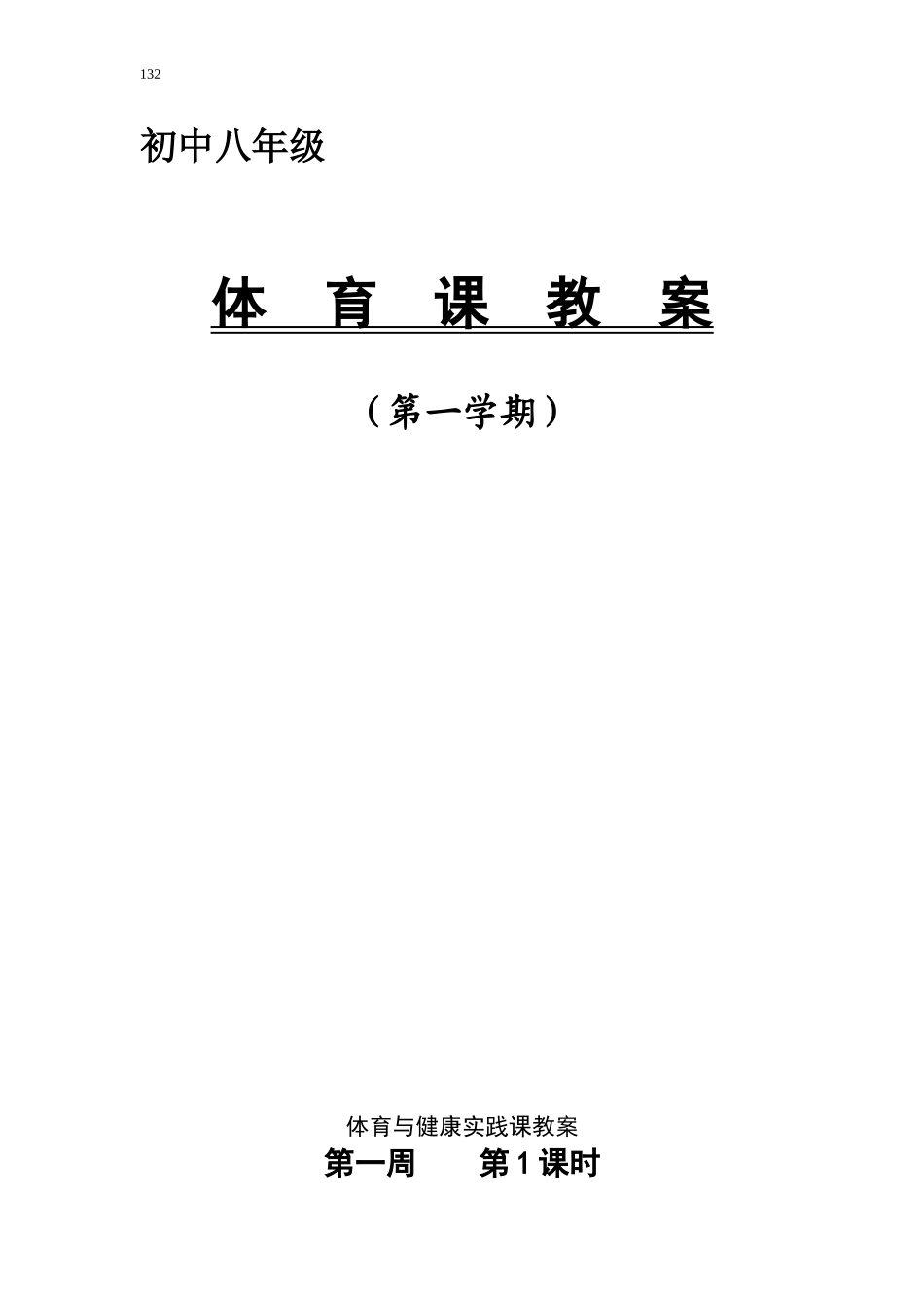八年级上学期体育与健康教案全集.doc_第1页