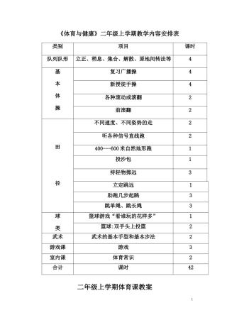 小学二年级体育教案上学期.doc